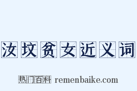 汝坟贫女近义词是什么意思的图片